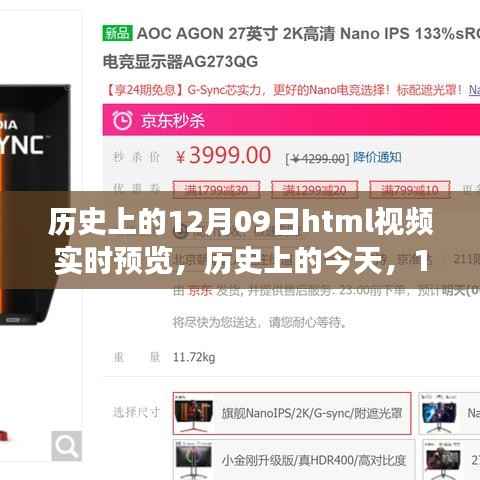 历史上的今天,揭秘十二月九日的历史事件与HTML视频实时预览,激发学习自信之火