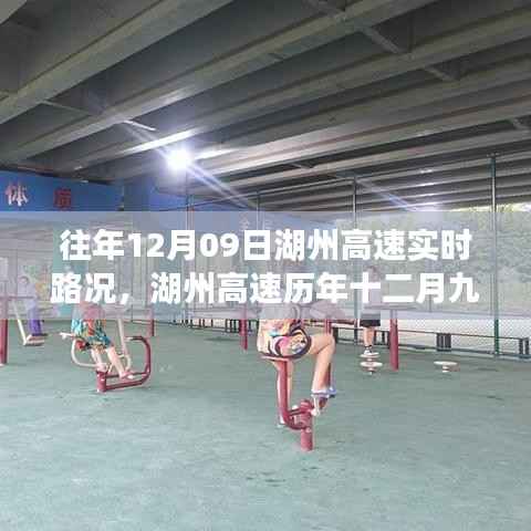 湖州高速历年与今日(12月9日)实时路况概览与回顾
