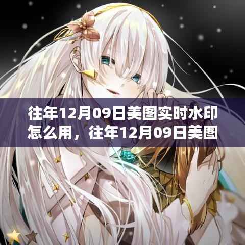 美图实时水印使用指南,掌握技巧,轻松应用水印功能(往年12月09日版)