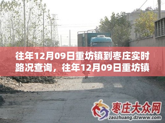 往年12月09日重坊镇至枣庄路况实时查询详解