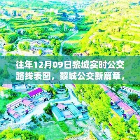 历年12月09日黎城公交路线变迁，新篇章下的实时公交路线表图与影响
