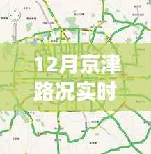12月京津路况实时播报,交通状况分析与出行建议