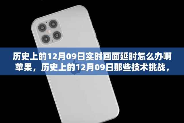 历史上的12月09日实时画面延时问题解析,苹果设备应对策略与技术挑战回顾
