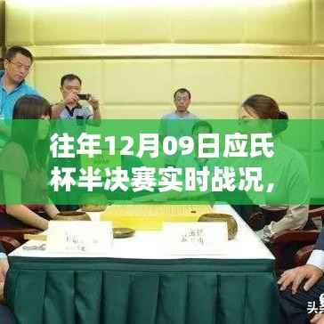 往年12月09日应氏杯半决赛激战正酣,实时战况回顾与精彩瞬间盘点