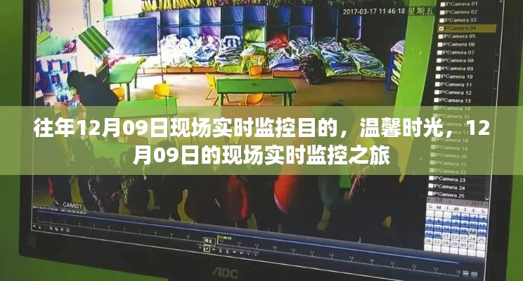 温馨时光,12月09日现场实时监控之旅回顾与目的揭秘