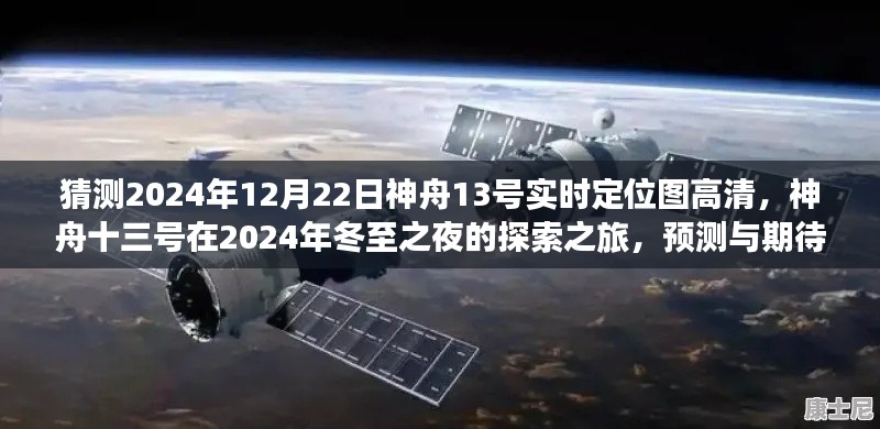 神舟十三号预测探索之旅,冬至之夜的高清定位图与期待