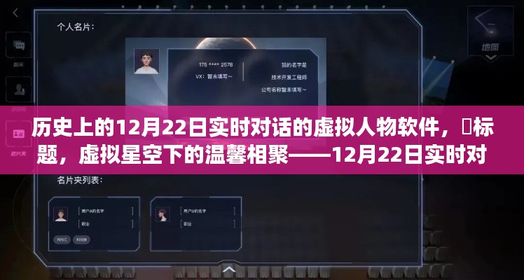 虚拟星空下的温馨相聚,实时对话虚拟人物软件的奇幻旅程(12月22日)