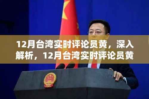 台湾实时评论员黄,深度解析特性、体验、竞品对比与用户群体分析