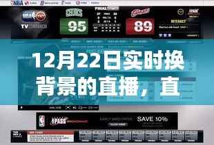 12月22日实时换背景直播技术解析与体验分享,开启直播新风尚