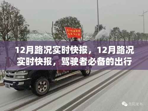 12月路况实时快报，驾驶者必备的出行指南