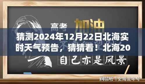 揭秘北海2024年12月22日实时天气预告,神秘气候揭晓!