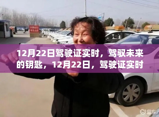 12月22日驾驶证实时到手，驾驭未来的钥匙，自信启航之旅