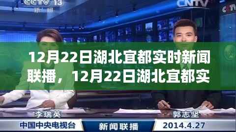 湖北宜都实时新闻联播聚焦地方动态,解读时事热点报道