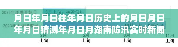 湖南防汛实时新闻深度解析,历史背景、防汛信息及其重要性探究