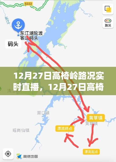 12月27日高椅岭路况全面评测与实时直播介绍