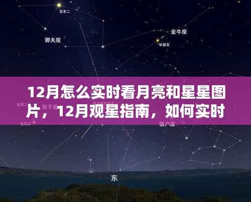 12月观星赏月指南,如何实时欣赏月亮与星星的美丽图片