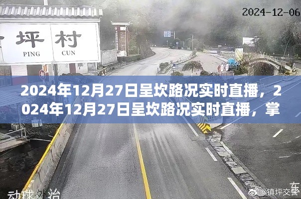 2024年12月27日呈坎路况实时直播,掌握路况动态,出行无忧