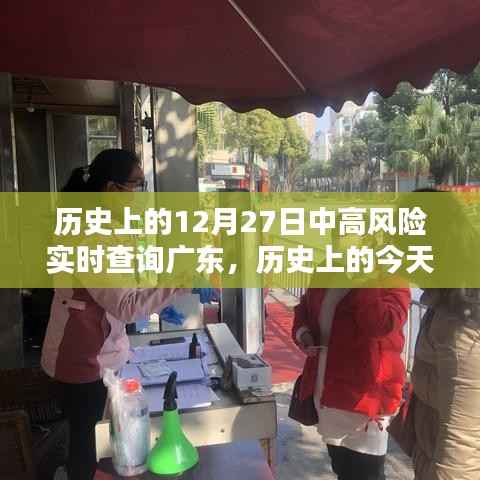 历史上的今天,广东疫情中高风险实时查询回顾与记录(小红书版)——十二月二十七日篇