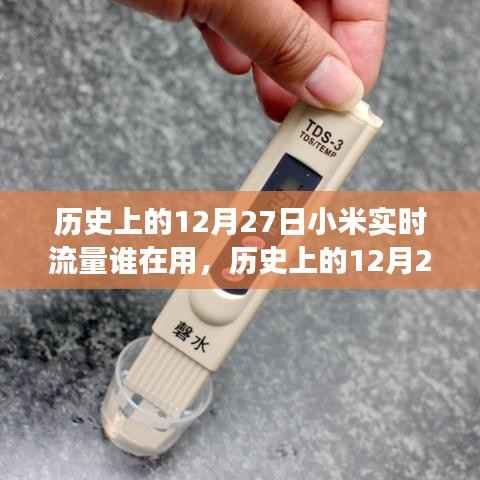 历史上的12月27日,小米实时流量监控功能回顾与深度评测