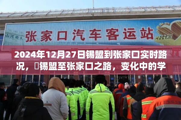锡盟至张家口之路,实时路况与成长奇迹的探寻