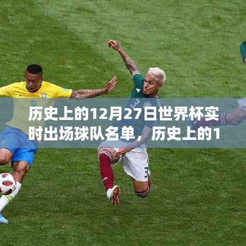 探寻世界杯历史,揭秘12月27日球队实时出场名单中的辉煌瞬间