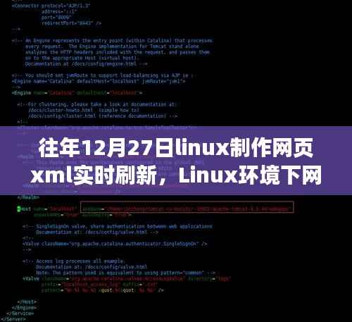 Linux环境下网页XML实时刷新技术深度解析与历年探讨回顾