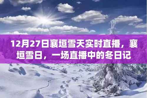 襄垣雪日直播,冬日记忆实时呈现