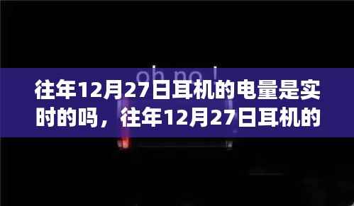 往年12月27日耳机的电量显示情况解析,实时性探讨