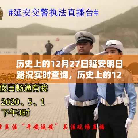 历史上的延安交通变迁,明日路况实时查询与探寻革命之都的交通轨迹