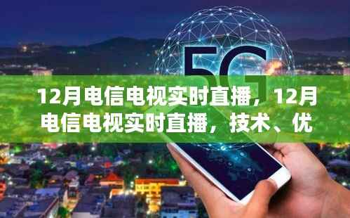 12月电信电视实时直播,技术解析、优势及要点探讨