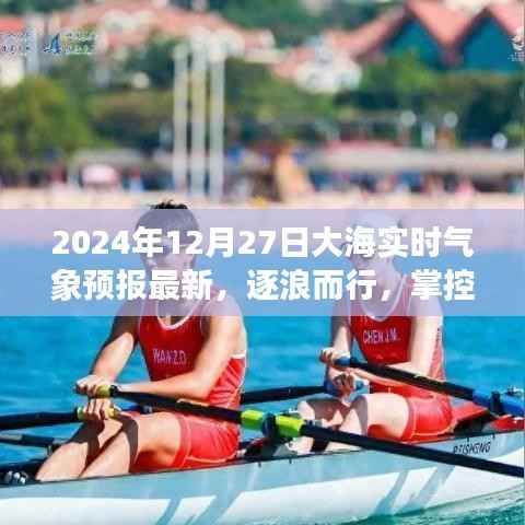 逐浪而行,智能海洋气象预报系统引领新纪元,实时掌控海洋气象更新(2024年12月27日)
