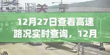 12月27日高速路况实时查询，出行前的必备准备