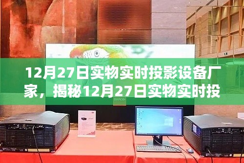 揭秘,实物实时投影技术背后的实力厂家探访记实(附日期标注)