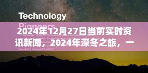 深冬之旅,探寻自然美景的奇妙旅程与内心平静的邂逅——2024年12月27日实时资讯新闻