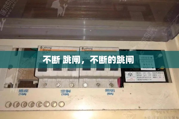 不断 跳闸,不断的跳闸