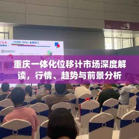 重庆一体化位移计市场深度解读,行情、趋势与前景分析