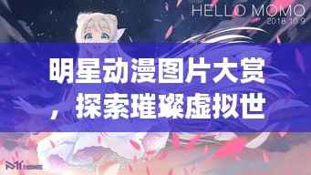 明星动漫图片大赏,探索璀璨虚拟世界的明星风采