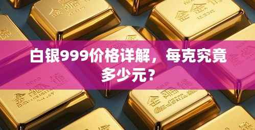 白银999价格详解,每克究竟多少元?