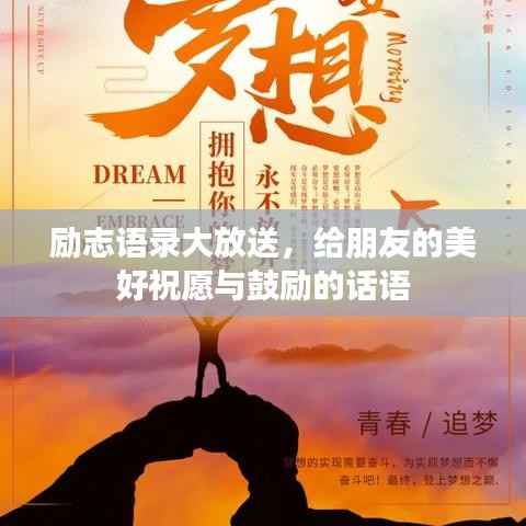励志语录大放送,给朋友的美好祝愿与鼓励的话语