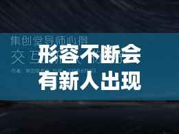 形容不断会有新人出现,形容新人登场的诗句