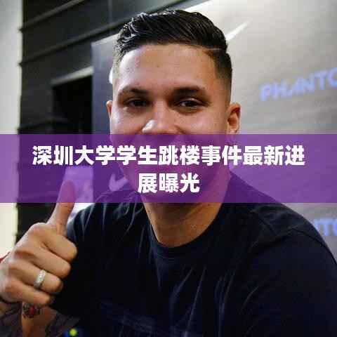 深圳大学学生跳楼事件最新进展曝光