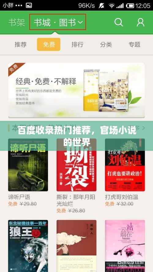 百度收录热门推荐,官场小说的世界