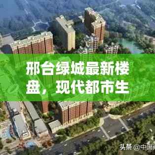 邢台绿城最新楼盘,现代都市生活的优选住宅
