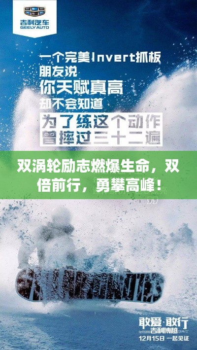 双涡轮励志燃爆生命,双倍前行,勇攀高峰!