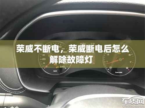 荣威不断电,荣威断电后怎么解除故障灯