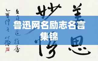 鲁迅网名励志名言集锦