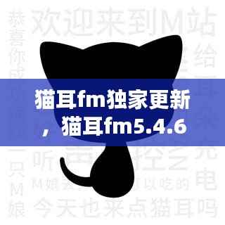 猫耳fm独家更新,猫耳fm5.4.6