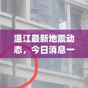 温江最新地震动态,今日消息一览