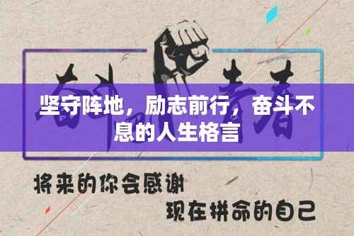 坚守阵地,励志前行,奋斗不息的人生格言