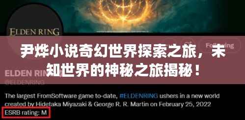 尹烨小说奇幻世界探索之旅,未知世界的神秘之旅揭秘!